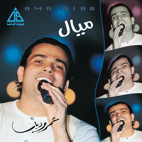 Amr Diab Albums Cover | Delta Sound