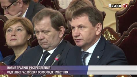 Новые правила распределения судебных расходов и освобождения от них ...