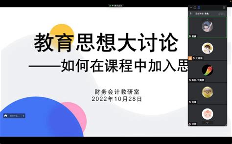 教育思想大讨论之“如何在课程中加入思政” 泰山科技学院淬炼商学院