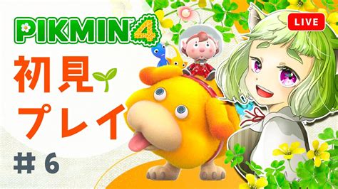 【初見さん歓迎】6 ピクミン4初見プレイ🌱 パニックゲーになってきたけど3つ目のエリアをクリアするよ！【ピクミン4】 Youtube