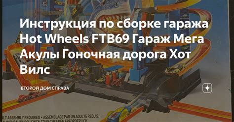 Инструкция по сборке гаража Hot Wheels FTB Гараж Мега Акулы Гоночная дорога Хот Вилс Второй