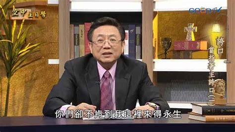 誇口當指著主誇口（一） Goodtv 好消息電視台