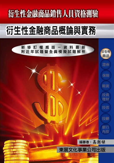 预售【外图台版】衍生性金融商品概论与实务高朝梁东展虎窝淘