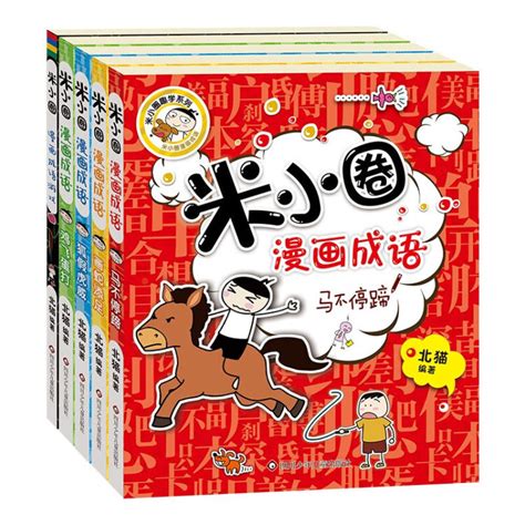 米小圈漫画成语 套装共5册（鸡飞蛋打狐假虎威画蛇添足马不停蹄漫画成语游戏）【图片 价格 品牌 评论】 京东