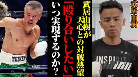 元k 1王者武居由樹が那須川天心との対戦を熱望！「今すぐやってももったいない・・・」対戦は実現するのか！？【ボクシング解説】 │ 格闘家