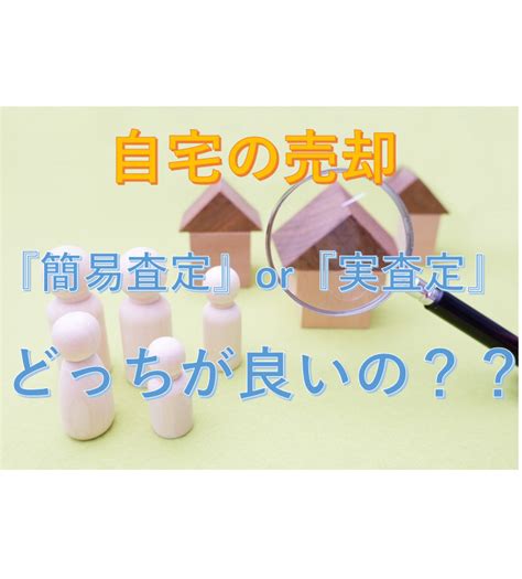 不動産を売却する際の査定方法！？｜海老名市の新築戸建て、マンションの仲介手数料無料物件をご紹介｜大樹不動産