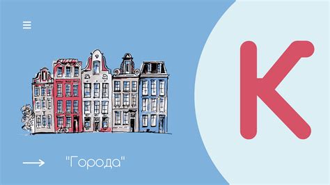 Города на К в России и в мире [СПИСОК]