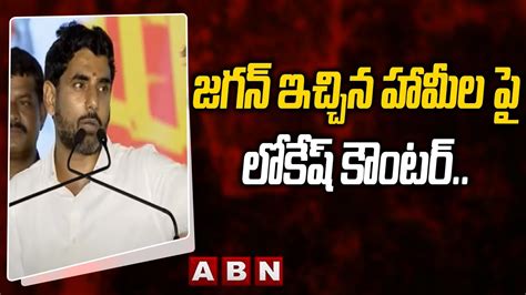 Nara Lokesh జగన్ ఇచ్చిన హామీల పై లోకేష్ కౌంటర్ Abn Telugu Youtube