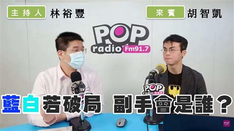 2023 11 21《pop撞新聞》林裕豐專訪 胡智凱 談「藍白若破局 副手會是誰？」 Youtube