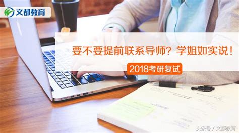 2018考研複試：要不要提前聯繫導師？學姐如實說！ 每日頭條