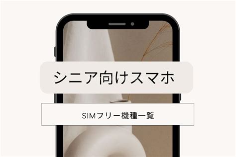 60歳「シニア向けスマホ Simフリー機種一覧 」初心者が格安スマホにするならコレ！1円セール中も シニアスマホらくらくナビ