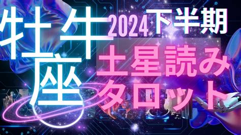 [牡牛座2024下半期タロット星占い]⭐️スゴい当たるんです🪐土星で占う牡牛座さんの半年‼️ズバッと出ますルノルマンカードのグランタブローで占います🔮 Youtube