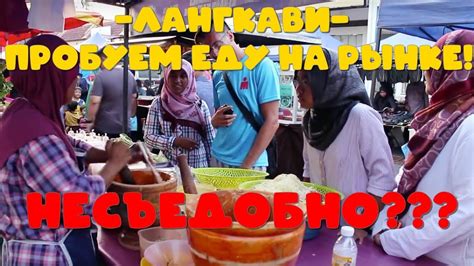 Ночной рынок необычной уличной еды в Юго-Восточной Азии, Малайзия ...