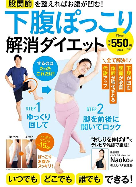 【楽天市場】下腹ぽっこり解消ダイエット 股関節を整えればお腹が凹む！宝島社naoko 価格比較 商品価格ナビ