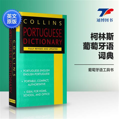 柯林斯葡萄牙语词典 Collins Portuguese Dictionary英文原版词典英语葡萄牙语双语字典葡语专业葡萄牙语工具书 Collins 虎窝淘