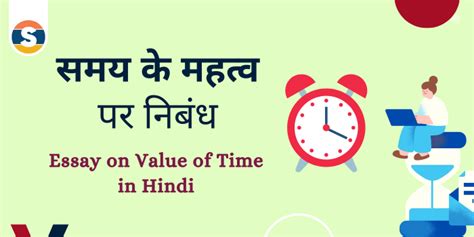 समय क महतव पर नबध Essay on Value of Time in Hindi