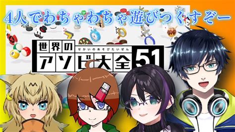 【世界のアソビ大全51】あそびまくるぞー4人コラボ Youtube