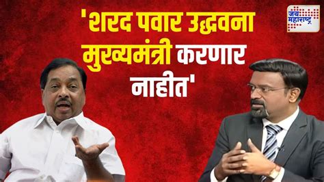 Narayan Rane Interview शरद पवार उद्धवना मुख्यमंत्री करणार नाहीत Marathi News Youtube