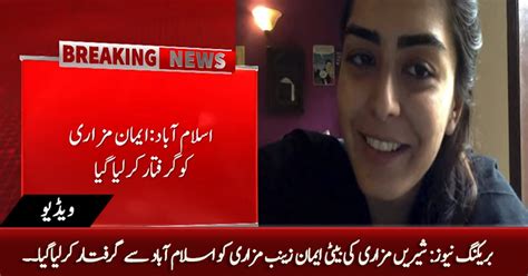 Breaking News Shireen Mazari S Daughter Imaan Zainab Mazari Arrested From Islamabad