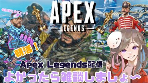 のんべんだらりとソロで雑談apex Legends備忘録配信 ´ω`ﾍﾟｼｮ 朝活！ソロエペペ まぁ寝てないんですけどね。ランクマ