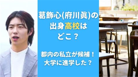 葛飾心府川眞の出身高校はどこ？都内の私立が候補！大学に進学したかも調査 年間50本以上ドラマ視聴する主婦による、若手俳優の出身高校