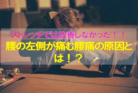 腰の左側が痛い腰痛の原因とは！？ 腰痛・慢性難治症状専門整体院refugeのブログ