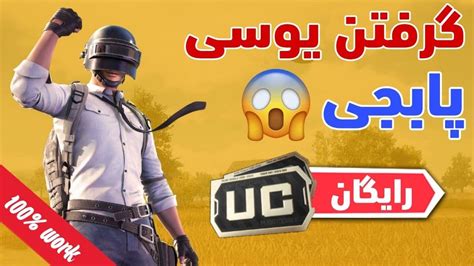 گرفتن یوسی رایگان پابجی موبایل😍💯 How To Get Free Pubg Mobile Uc😱💸