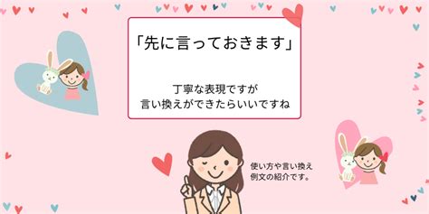 「先に言っておきます」目上の人に使える？敬語、言い換え【例文あり】 えりのビジネスコミニュケーションブログ「えり♡コミ」