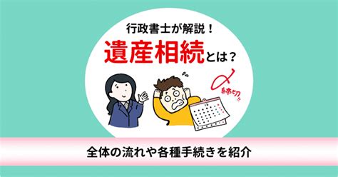 行政書士が解説！遺産相続とは？全体の流れや各種手続きを紹介 長岡行政書士事務所 横浜市港南区周辺対応の行政書士事務所