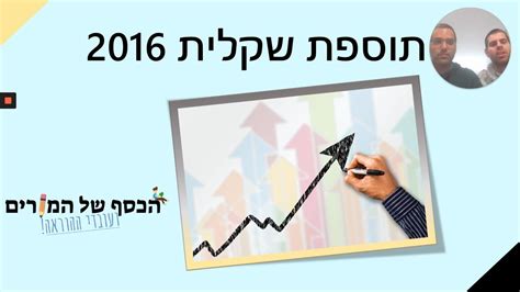 כל מה שרצית לדעת על תוספת שקלית 2016 YouTube