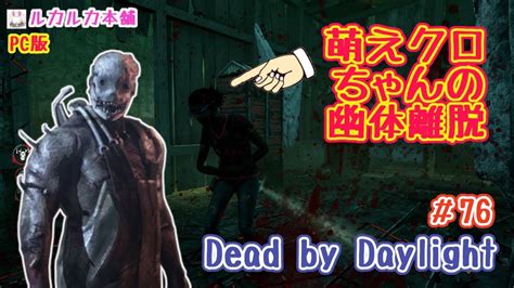 【ゆっくり実況】萌えクロちゃんの幽体離脱 76【dead By Daylight】 Youtube