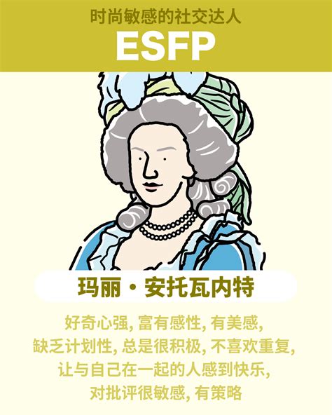 Esfp 人格类型：特征、优点、缺点、爱情、职业 玛丽·安托瓦内特类型（外向、感觉、情感、知觉） Hitostat