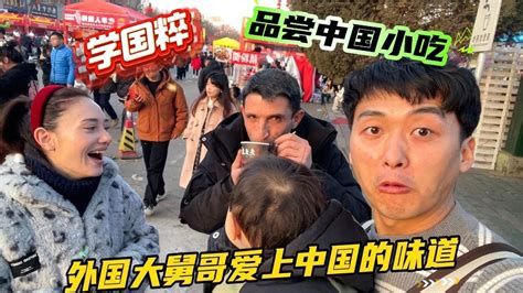 中国小吃征服外国大舅哥！一次品尝终身沦陷，爱上中国的味道凤凰网视频凤凰网