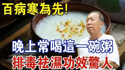 怎麼排出體內濕氣？ 晚上常喝這碗祛濕降脂粥，徹底排光體內濕毒，身體回春30歲丨中老年驛站 Youtube