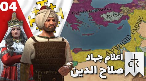 crusader king 3 سقوط پادشاهی اورشلیم توسط صلاح الدین YouTube