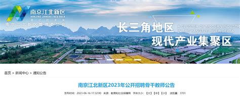 2023江苏南京江北新区招聘骨干教师24人公告（报名时间为6月17日 29日）