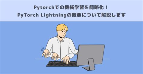 Pytorchでの機械学習を簡略化！pytorch Lightningの概要について解説します メタバース相談室