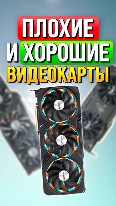 Плохие и хорошие видеокарты - YouTube