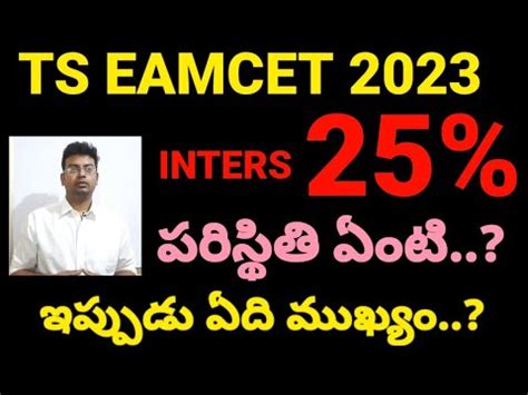 TS EAMCET 2023 IP 25 WEIGHTAGE ఉద లద eamcet2023 tseamcet2023 ts