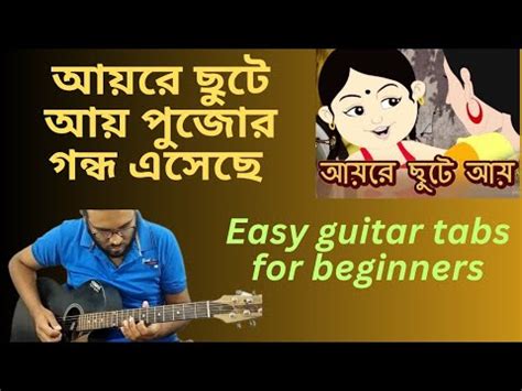 Aye Re Chute Aye Guitar Lesson I Aye Re Chute Aye Pujor Gondho Eseche