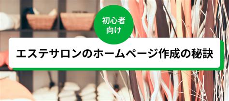 エステサロンのホームページ作成の3つのポイント！参考事例、集客のコツも解説 コラム 簡単ホームページとりあえずhp