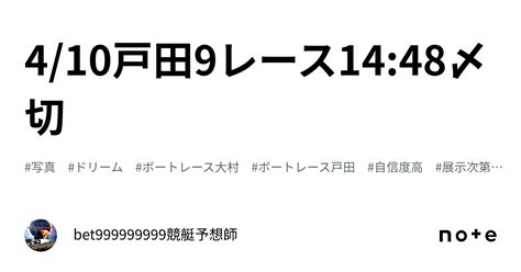 4 10戸田9レース🔥14 48〆切⌛️｜bet999999999競艇予想師🤑