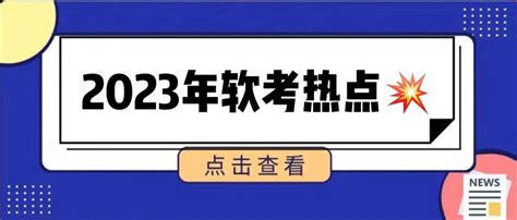 2023年软考考试时间及相关安排 知乎