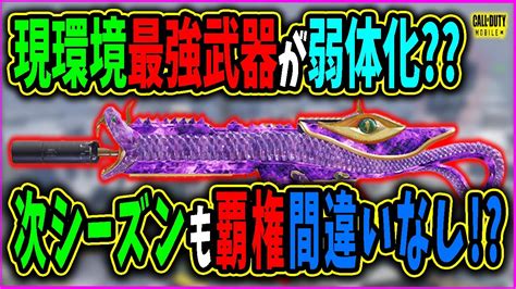 【codモバイル】現環境最強武器が弱体化⁉次シーズンも最強格の安定性抜群ar Youtube