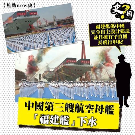 中國第三艘航空母艦「福建艦」下水 史檔 Shifiles