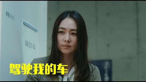 《驾驶我的车》悠介原本幸福美满，一夜之间支离破碎！ 高清1080p在线观看平台 腾讯视频