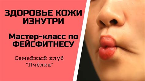 ЗДОРОВЬЕ КОЖИ ИЗНУТРИ. Мастер класс по ФЕЙСФИТНЕСУ - YouTube