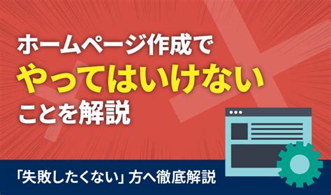 ホームページ作成でやってはいけない7つのこと！解決案も解説 初心者のための会社ホームページ作り方講座｜エックスサーバー株式会社