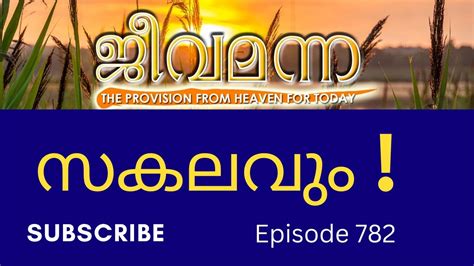 Jeeva Manna 782 1 Thessalonians 5 22 സകലവ YouTube