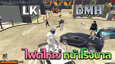 LK VS DMH ไฟตใหญหนาโรงบาล GTA V FiveM Summer City YouTube